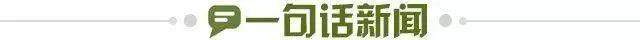 1656699115862090773.jpg 一句话新闻.jpg