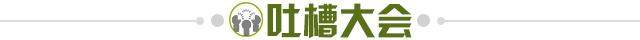 1656692554668066611.jpg 吐槽大会.jpg